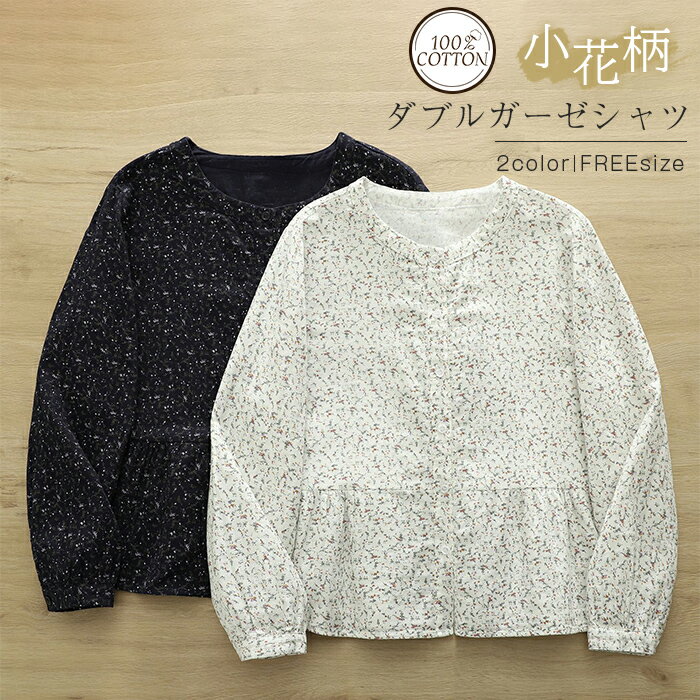 総柄 ガーゼシャツ レディース ガーゼ シャツ ダブルガーゼ 長袖 花柄 バンドカラー レディースシャツ トップス 秋 春秋 冬 秋冬 ゆる 体型カバー シャツブラウス ガーゼ ブラウス 総柄シャツ 小柄 ガラ 清楚 大人 可愛い カジュアル ナチュラル 通勤 白 紺色 綿100%