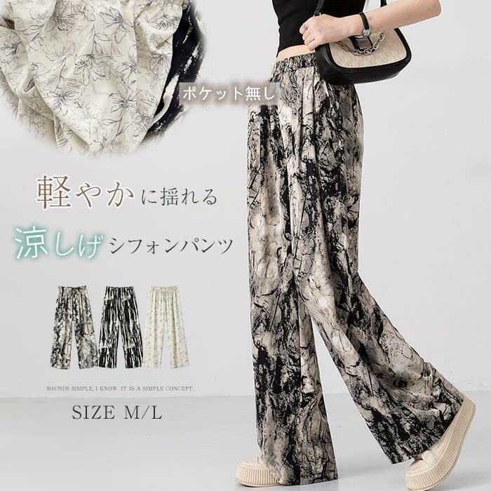 ワイドパンツ 柄 レディース 夏 涼しい 花柄パンツ ワイド ワイドパンツ ひんやり ロング パンツ イージーパンツ シフォンパンツ 花柄 総柄 ゆったり ゆる ボトムス 春夏 ロングパンツ マキシパンツ プリント 着痩せ 美脚 通勤 きれいめ カジュアル 大人 ポケット無し