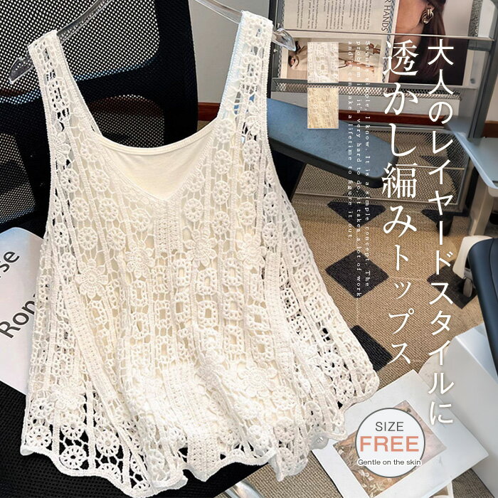 ベスト レディース 春夏 深vネック トップス プルオーバー タンクトップ サマー ベスト レース編み 夏 透かし編み 花柄 総柄 ベスト 春ベスト おしゃれ 着回し 春 夏 秋 体型カバー シンプル カジュアル ナチュラル レイヤード 重ね着 可愛い 定番 20代 30代 40代 50代