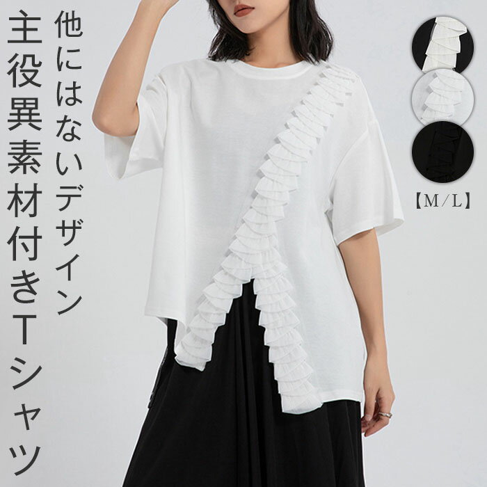 乐天商城 - tシャツ レディース 半袖 夏 おしゃれ フリル tシャツ アシンメトリー 異素材 カットソー オシャレ ファッション お洒落 Tシャツ シンプル トップス プルオーバー 無地 ゆる ゆったり 体型カバー 個性的 クルーネック モード 大人 可愛い 通勤 オフィス 黒 白 送料無料