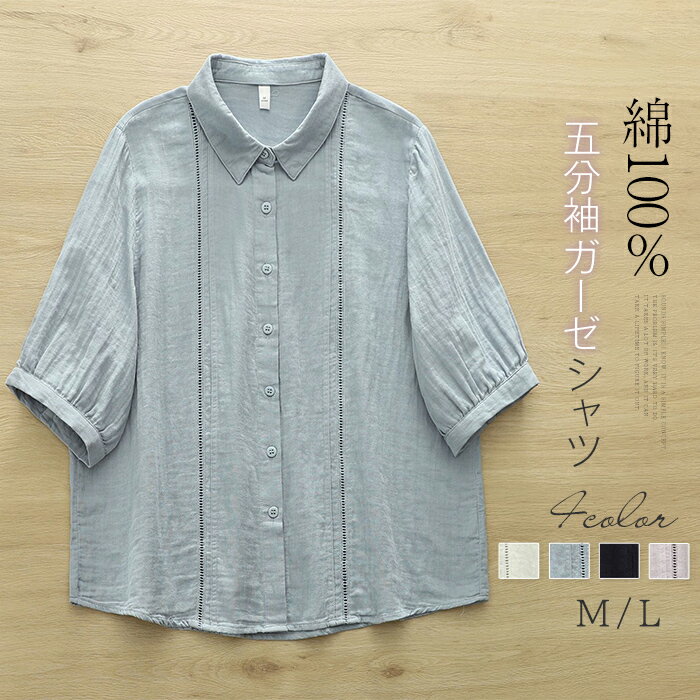 3-Quarter Sleeves - シャツ ブラウス 綿100％ レディース 夏 春夏 ガーゼシャツ ガーゼブラウス 半袖 七分袖・五分袖 トップス ガーゼ シャツ ダブルガーゼ カジュアル ナチュラル シャツブラウス 切り替え ゆる 体型カバー ゆったり 通勤 オフィス 無地 涼しい 大人 可愛い 白 ブルー 紺色