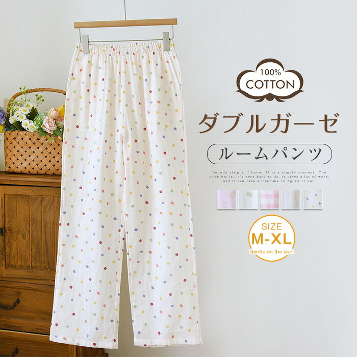 乐天商城 - ルームウェア パンツ ガーゼ ルームパンツ パジャマ ロングパンツ単品 レディース 春 夏 秋 チェック柄 ストライプ 犬柄 ハート柄 ドット柄 部屋着 寝間着 寝巻き ガーゼパンツ イージーパンツ 快適 大きいサイズ 綿100% ダブルガーゼ 2重ガーゼ ウエストゴム ポケット