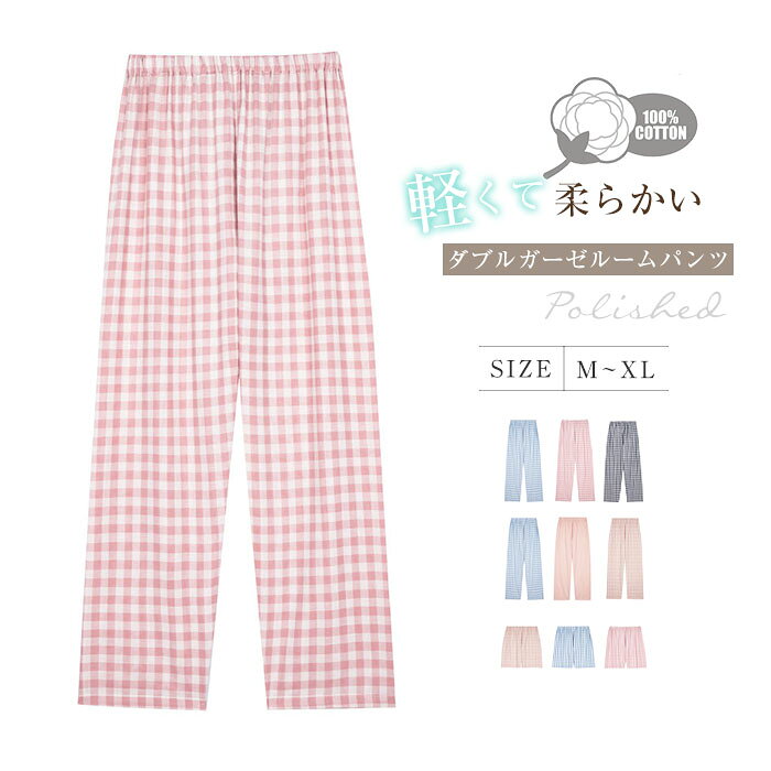 ルームウェア パンツ レディース メンズ チェック柄 ガーゼ ルームパンツ ダブルガーゼ パジャマ 春 夏 秋 無地 部屋着 寝間着 寝巻き ガーゼパンツ パジャマ イージーパンツ 快適 大きいサイズ ロング ショート 女性 男性 綿100% 2重ガーゼ ウエストゴム 軽い 柔らかい