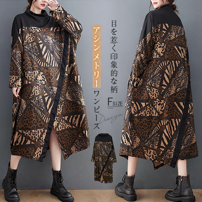 アシンメトリー ワンピース 秋 冬 長袖 ロングワンピース ロング ゆる ヒョウ柄 ハイネック 切り替え 個性的 体型カバー 大きいサイズ ゆったり ゆる スリット 春 秋 秋冬 切り替え 美脚 通勤 着痩せ 上品 きれいめ モード 50代 30代 40代 新作 送料無料