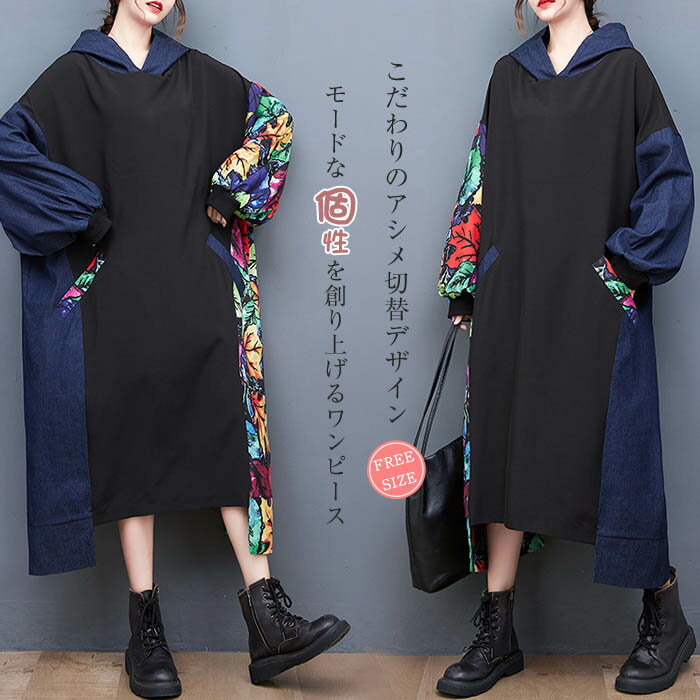 乐天商城 - パーカーワンピース アシンメトリー ワンピース 秋 冬 長袖 ロングワンピース ロング 異素材 配色 フード付き 個性的 体型カバー 大きいサイズ ゆったり オーバーサイズ 春 秋冬 切り替え 美脚 通勤 着痩せ 花柄 おしゃれ ファッション 50代 30代 40代 新作 送料無料