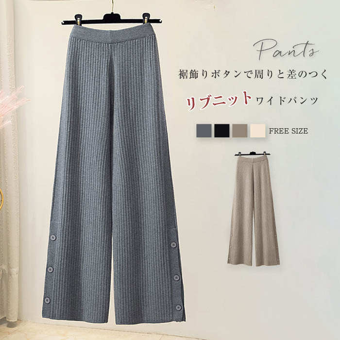 裾解けるボタンで周りと差のつく ニット ワイドパンツ レディース きれいめ 秋冬 裾 スリット リブニット ニットパンツ イージーパンツ ワイド パンツ ロング マキシ丈 秋 冬 ボトムス 重ね着 レイヤード 無地 体型カバー ウエストゴム 通勤 着痩せ カジュアル グレー 黒