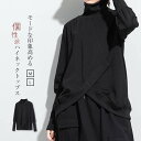 スウェット レディース 秋冬 ハイネック おしゃれ アシンメトリー トレーナー tシャツ カットソー 春 秋 冬 切り替え シンプル トップス プルオーバー 無地 モード デザイン 個性的 ファッション 上品 通勤 カジュアル 黒 ブラック 送料無料