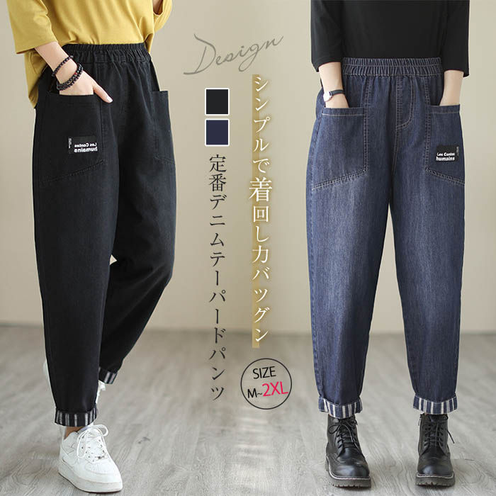 乐天商城 - デニムパンツ デニム レディース 春 秋 冬 テーパードパンツ デニム パンツ 大きいサイズ ゆったり ボトムス ハロンパンツ イージーパンツ ママパンツ 体型カバー ウエストゴム リラックス シンプル 着痩せ 美脚 通勤 カジュアル ポケット付き 30代 40代 50代 送料無料