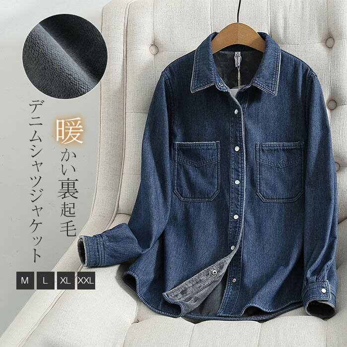 デニム シャツ レディース 裏起毛 あったか 春 秋 冬 裏起毛シャツ 大人 デニムシャツ 長袖 シンプル トップス 無地 重ね着 ライトコート シャツジャケット カジュアル ゆったり 体型カバー 通勤 オフィス 秋冬 着回し 厚手 秋冬物 暖かい 30代 50代 40代 送料無料