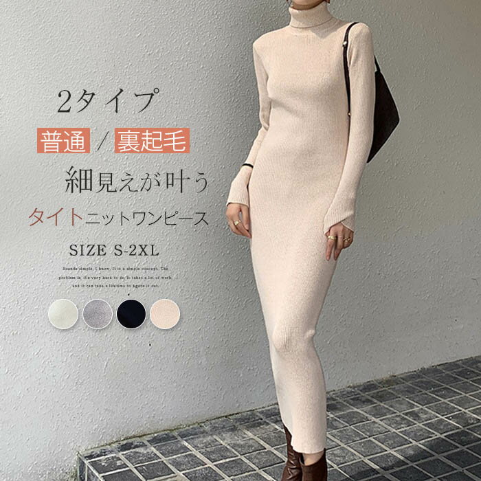 ニットワンピース 冬 裏起毛 タイトワンピース ロング 秋冬 タートルネック ロングワンピース ハイ