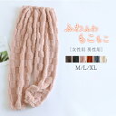 送料無料 もこもこ ルームウェア パジャマ ロングパンツ単品 レディース メンズ カップル ペア 部屋着 寝間着 冬 秋冬 寝巻き 快適 大きいサイズ 暖かい ...