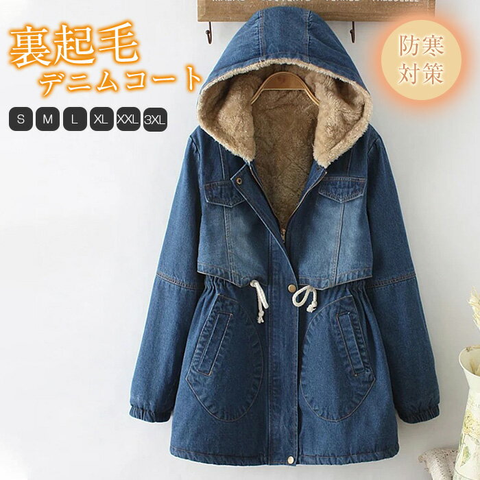 裏起毛 デニム コート レディース コート ジャケット アウター デニムコート 秋冬 冬 裏起毛 裏ボア デニムジャケット ミドル丈 秋 冬 春 きれいめ カジュアル 大きいサイズ ブルゾン 長袖 フード付き 体型カバー シンプル 暖か 防風 防寒 羽織り 着痩せ 送料無料