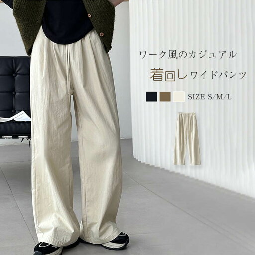 ワイドパンツ レディース 春秋 ワークパンツ レディース ロング マキシ 春 夏 秋 イージーパンツ サルエルパンツ ハイウエスト ボトムス 無地 ゆったり 体型カバー 美脚 通勤 仕事 カジュアル ウエストゴム 大人 着回し 定番 黒 ブラック オフホワイト 送料無料 ワイドパンツ レディース 春秋 ワークパンツ レディース ロング マキシ 春 夏 秋 イージーパンツ サルエルパンツ ハイウエスト ボトムス 無地 ゆったり 体型カバー 美脚 通勤 仕事 カジュアル ウエストゴム 大人 着回し 定番 黒 ブラック オフホワイト 送料無料