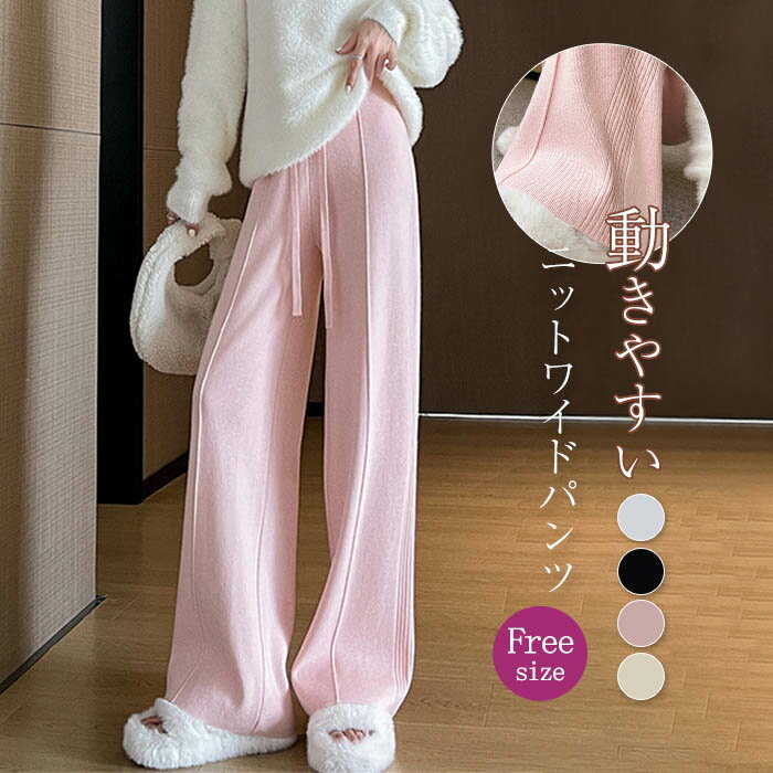 乐天商城 - ニット ワイド パンツ レディース ストレッチ 秋冬 大人 可愛い リブニット ニットパンツ イージーパンツ ワイドパンツ ロングパンツ セミワイド 秋 冬 春 リラックス ボトムス 重ね着 無地 体型カバー ウエストゴム 美脚 通勤 カジュアル 通勤 ピンク 白 ベージュ 黒