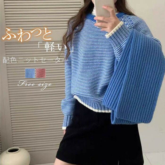 乐天商城 - 配色 ニットセーター レディース ふわふわ ニット セーター 秋冬 春 プルオーバーセーター クールネック プルオーバー トップス あったか 暖か シンプル ゆる 秋 冬 秋冬物 通勤 体型カバー 長袖 大人 きれいめ おしゃれ 大人 可愛い ドロップショルダー 赤 送料無料
