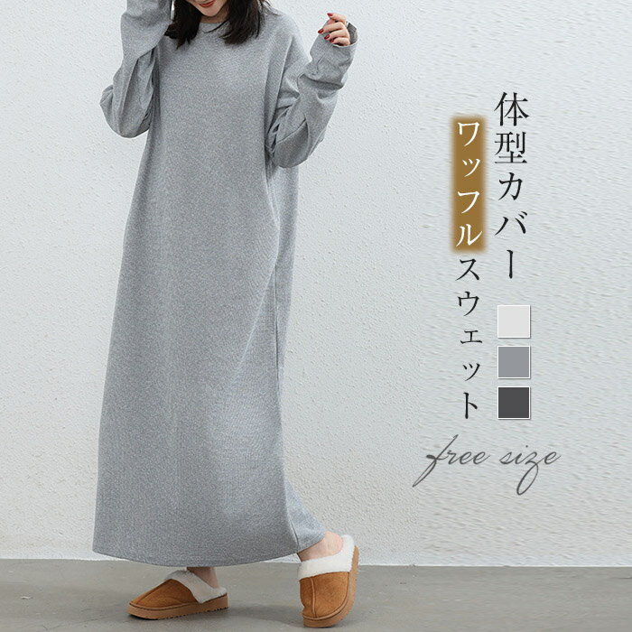 スウェットワンピース ワッフル レディース 長袖 カジュアル 秋 春 ワンピース ロング丈 ロングワンピース マキシワンピース オーバーサイズ スウェット ワン...