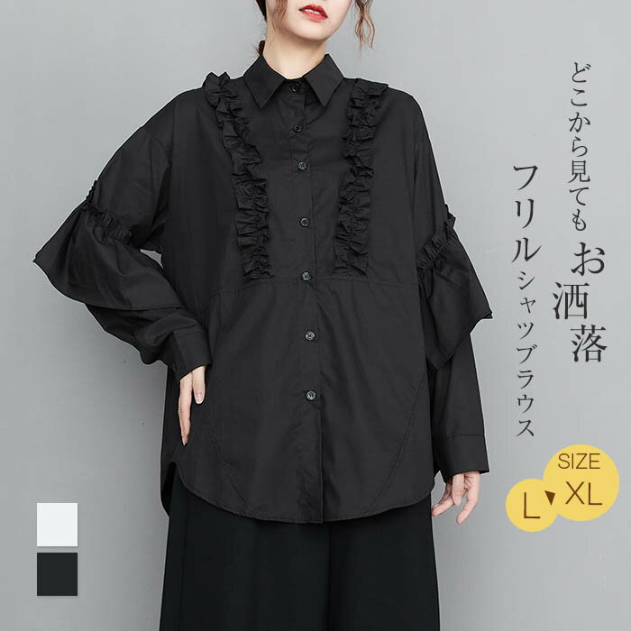 乐天商城 - シャツ レディース 長袖 おしゃれ オシャレ ロングシャツ ブラウス フリル シャツブラウス トップス 春 秋 フォーマル 大人 可愛い ファッション おしゃれ きれいめ ゆる ゆったり 重ね着 体型カバー 大きいサイズ OL 通勤 オフィス 仕事 着回し 黒 ブラック 白 ホワイト