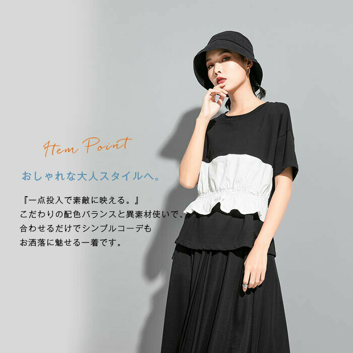異素材tシャツ カットソー 半袖 レディース 春 夏 tシャツ レディース 半袖 大きいサイズ 切り替え tシャツ レディース シンプル バイカラー トップス プルオーバー フリル 無地 ギャザー tシャツ 個性的 クルーネック 黒 ブラック 白 ホワイト 20代 30代 40代