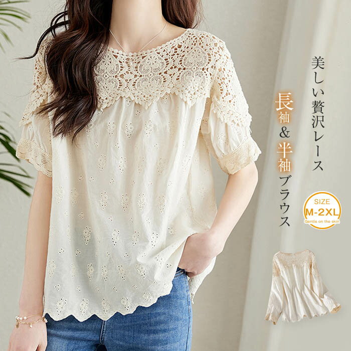 ブラウス レディース レース 花柄 刺繍 半袖 長袖 春夏 春 夏 秋 トップス プルオーバー レースブラウス クールネック 可愛い ゆったり 透け感 体型カバー 上品 きれいめ 通勤 オフィス 着回し 定番 着痩せ カジュアル 大人 50代 30代 40代 コットン 綿100％ 柔らかい