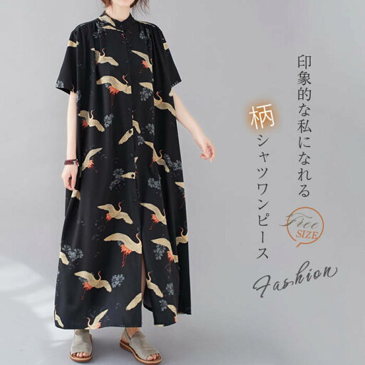 シャツ ワンピース レディース 夏 半袖 ロングワンピース ロング丈 バンドカラー ビッグシルエット シャツワンピース ゆったり ゆる カジュアル オシャレ ファッション オーバーサイズ 大きいサイズ 体型カバー 花柄×タンチョウ 30代 40代 50代 フレア オフィス 黒 シャツ ワンピース レディース 夏 半袖 ロングワンピース ロング丈 バンドカラー ビッグシルエット シャツワンピース ゆったり ゆる カジュアル オシャレ ファッション オーバーサイズ 大きいサイズ 体型カバー 花柄×タンチョウ 30代 40代 50代 フレア オフィス 黒