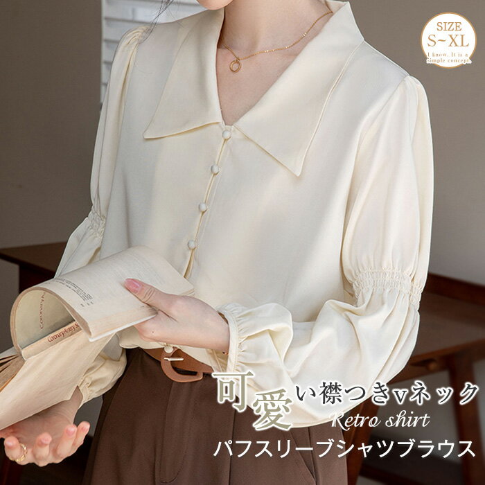 シャツブラウス レディース 襟つき vネック シャツ ブラウス コーデ 春 秋 長袖 トップス 大人 可愛い フォーマル レディースブラウス 長袖シャツ パフスリーブ ギャザー シンプル 体型カバー 通勤 オフィス ビジネス 大きいサイズ フェミニン 無地 ベージュ 送料無料