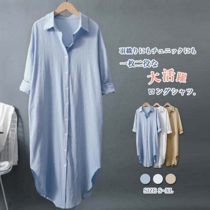 乐天商城 - ロングシャツ レディース 羽織 秋 シャツ ロング丈 シャツカーディガン 綿麻調 シャツワンピース ロング 長袖 重ね着 レイヤード 大人 無地 チュニック ワンピース ボタンシャツ 前開き ボタン 春秋 夏 大きいサイズ 上着 はおり 通勤 シンプル 30代 40代 50代 送料無料