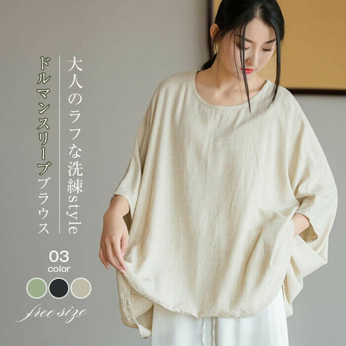 3-Quarter Sleeves - リネン ブラウス レディース ドルマンスリーブ プルオーバー トップス オーバーサイズ きれいめ カジュアル 無地 ナチュラル 麻 綿 涼しい 綿麻混 体型カバー ゆったり コットンリネン 夏 シンプル 上品 着回し クールネック 30代 40代 50代 黒 ブラック 緑 ベージュ