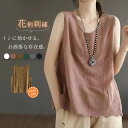 花柄 刺繍 タンクトップ レディース 綿 Uネック ゆったりトップス ノースリーブ インナー 下着 コットン レイヤード 重ね着 カジュアル ナチュラル 着回し...