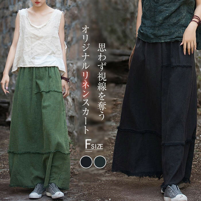 マキシ リネン スカート ロングスカート 夏 春 秋 マキシスカート リネンスカート フレア スカート aライン 綿麻 フリンジ アシンメトリー 無地 おしゃれ シンプル 大人 ボトムス カジュアル ナチュラル 体型カバー 綿 麻 着痩せ 通勤 上品 着回し 30代 40代 50代 黒 緑