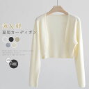サマーカーディガン レディース カーデ 春夏 UVカット UVカーデ 春 夏 シアー カーディガン ボタン無し ノーボタン 肩掛け 柔らかい 紫外線対策 冷房対策 ボレロ リゾート 長袖 薄手 おしゃれ 羽織り 海 透け感 重ね着 通勤 着痩せ きれいめ ビーチ 旅行 定番