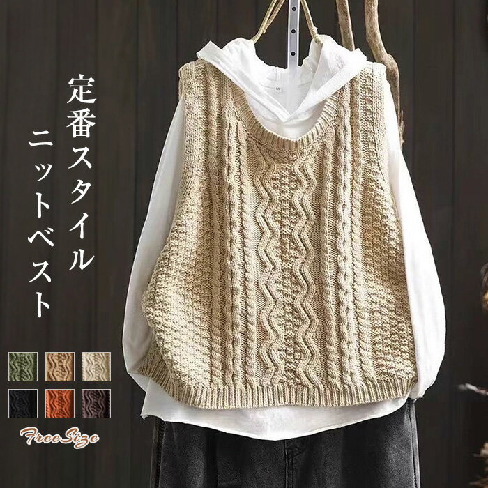 ケーブル編み ニットベスト Uネック レディース プルオーバー ニット ベスト コーデ おしゃれ 春 秋 冬 サマー ベスト レディース 春秋 お洒落 着回し 秋冬 トップス 体型カバー ゆったり シンプル カジュアル レイヤード 重ね着 定番 30代 40 代 50代 送料無料