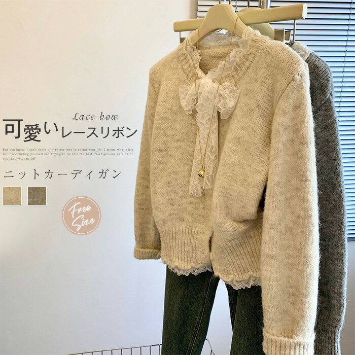 ニットカーディガン レディース 春秋 春 秋 きれいめ 無地 長袖 レース リボン ニット カーディガン トップス ニット おしゃれ ニットウェア 重ね着 通勤 通学 仕事 日常 デイリー ゆったり 柔らかい 着痩せ 秋物 上品 着回し 20代 30代 グレー ベージュ 送料無料