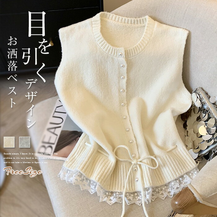 ニット ベスト レディース コーデ 秋 冬 クルーネック ベスト レディース 春秋 ニットベスト おしゃれ 着回し トップス レース ノースリーブ 無地 シンプル カジュアル ナチュラル レイヤード 着瘦せ 重ね着 通勤 通学 仕事 20代 30代 40代 上品 送料無料