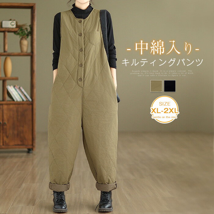 つなぎ キルティングパンツ レディース キルティング パンツ 秋冬 中綿パンツ サロペット 中綿 ズボン ロングパンツ カジュアル 大人 大きいサイズ 無地 厚手 シンプル ゆったり 防風 防寒 保温 あったか 冬 通勤 定番 リラックス 30代 40代 50代 送料無料