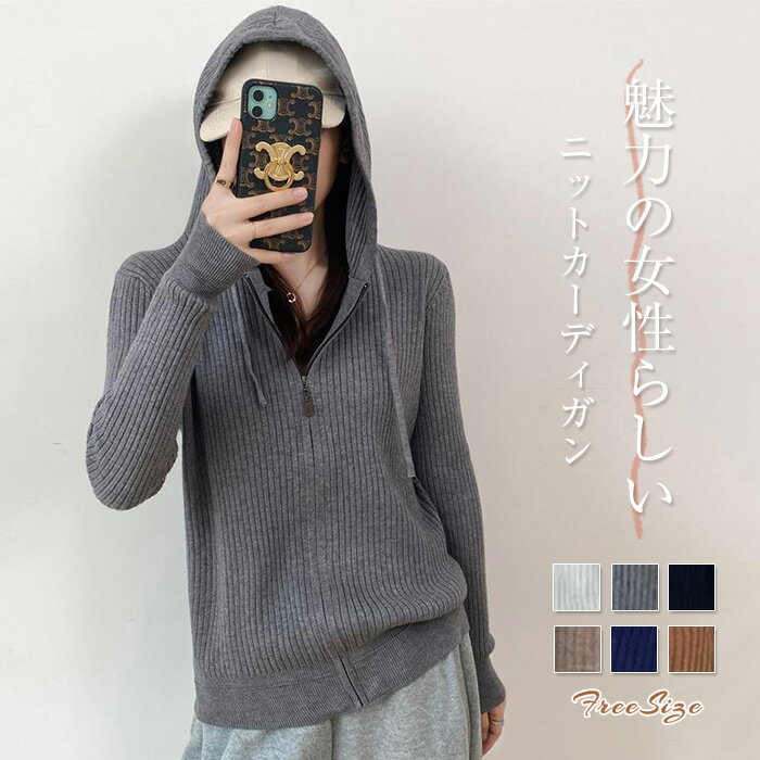 カーディガン レディース 春秋 春 秋 きれいめ 長袖 フード ニットカーディガン ニット カーディガン ジップ トップス ニット おしゃれ ニットウェア 重ね着 羽織り 通勤 通学 仕事 日常 デイリー ゆったり 着痩せ 上品 着回し 20代 30代 40代 グレー 紺色 送料無料