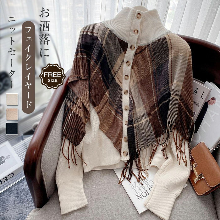 ニット カーディガン 長袖 ニットカーディガン ニットアウター 前開き レディース 春 秋冬 フェイクレイヤード 長袖ニット チェック フリンジ トップス おしゃれ 秋 冬 羽織り ニットセーター あったか ファッション 大人 ゆったり 着痩せ 20代 30代 40代 送料無料