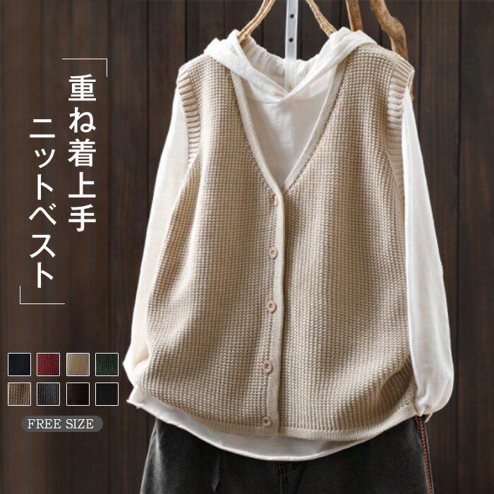 ニットベスト vネック レディース 前開き ニット ベスト コーデ おしゃれ 春 秋 冬 サマー ベスト レディース 春秋 お洒落 着回し 秋冬 トップス 体型カバー ゆったり シンプル カジュアル レイヤード 通勤 仕事 日常 デイリー 重ね着 定番 30代 40 代 50代 送料無料