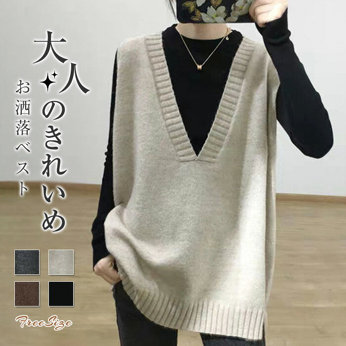 ニットベスト vネック レディース プルオーバー ニット ベスト コーデ おしゃれ 春 秋 冬 ベスト レディース 春秋 お洒落 着回し 秋冬 トップス 体型カバー ゆったり シンプル カジュアル レイヤード 通勤 仕事 日常 デイリー 重ね着 定番 30代 40 代 50代 送料無料