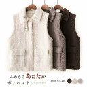 ボア ベスト レディース ボアベスト 秋冬 重ね着 もこもこ トレンド ムートン 秋 冬 トップス ジレ 前開き ボタン ボア ベスト 襟付き ノースリーブ おしゃれ きれいめ 大人 カジュアル ポケット付き ふわふわ 暖かい 保温 20代 30代 40代 50代 ファッション 送料無料