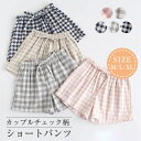 ガーゼ チェック柄 ルームウェア レディース メンズ 夏 ショートパンツ ルームウェア ショートパンツ コットン パジャマ ショートパンツ パジャマ 夏 短パン 単品 部屋着 寝間着 寝巻き 快適 大きいサイズ 綿 ガーゼコットン ペア カップル 20代 30代 40代 50代