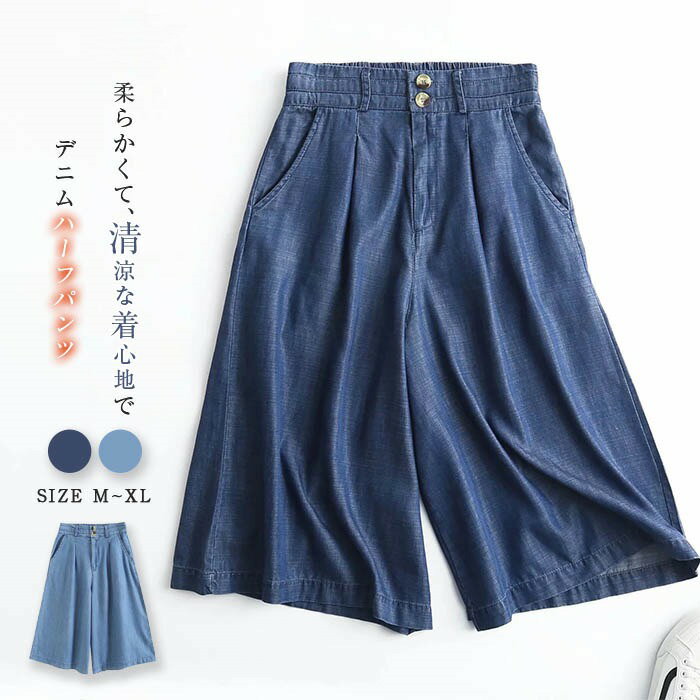 デニム ワイドパンツ レディース 七分丈 デニム ワイドパンツ レディース テンセル 半ズボン 膝丈 接触冷感 涼しい 薄手 夏 冷感 ひんやり ガウチョパンツ 短パン シンプル 無地 ウエスト後ろゴム 大きいサイズ ゆったり ボトムス 体型カバー リラックス 美脚 通勤