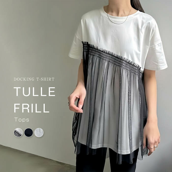 一部即納 チュール ドッキング トップス レディース クルーネック 半袖 ドッキング カットソー プルオーバー Tシャツ 異素材切り替え チュール フリル 春 夏 半袖 ゆったり 大人フェミニン 半袖 おしゃれ 白 ブラック 黒 レイヤード ドッキング ゆったり 大きいサイズのサムネイル
