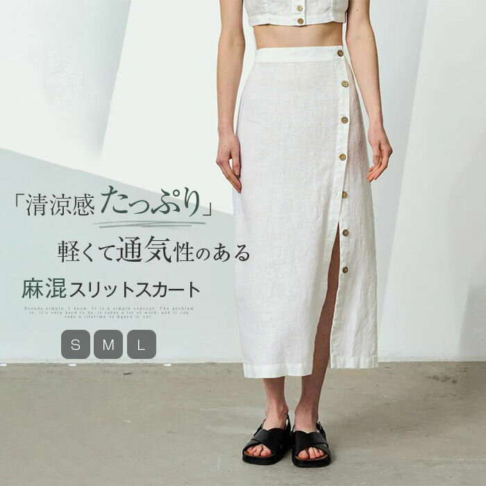 スカート レディース 夏 リネンスカート フレアスカート ロングスカート スリットスカート ボトムス 春 夏 麻 綿麻 コットンリネン aライン フレア スカート ロング ウエスト後ろゴム 裏地付き ボタン スリット 着痩せ 美脚 通勤 きれいめ カジュアル ナチュラル 白 黒