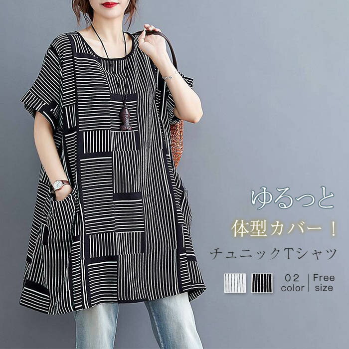 ストライプ チュニック 半袖 ブラウス レディース 夏 Tシャツ ロングTシャツ 切り替え 大人可愛い チュニックワンピース プルオーバー クルーネック トップス カットソー ロング 森ガール 大きいサイズ 体型カバー ゆったり カジュアル おしゃれ 個性的 黒 ブラック 白