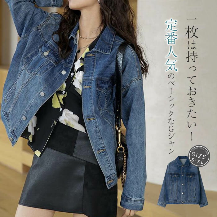 デニムジャケット レディース 春 秋 ゆったり デニム ジャケット アウター ジャケット gジャン ジージャン スプリング 長袖 デニム トップス ライトアウター ブルゾン 春コート 春服 秋服 通勤 カジュアル シンプル 体型カバー 大きいサイズ 綿 コットン 着回し 送料無料