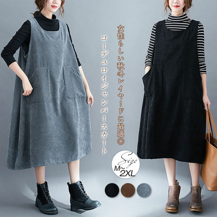 一部即納 コーデュロイ ジャンパースカート レディース 大人 秋冬 秋 冬 ワンピース ノースリーブ 黒 ミモレ丈 きれいめ オールインワン レディース サロペ...