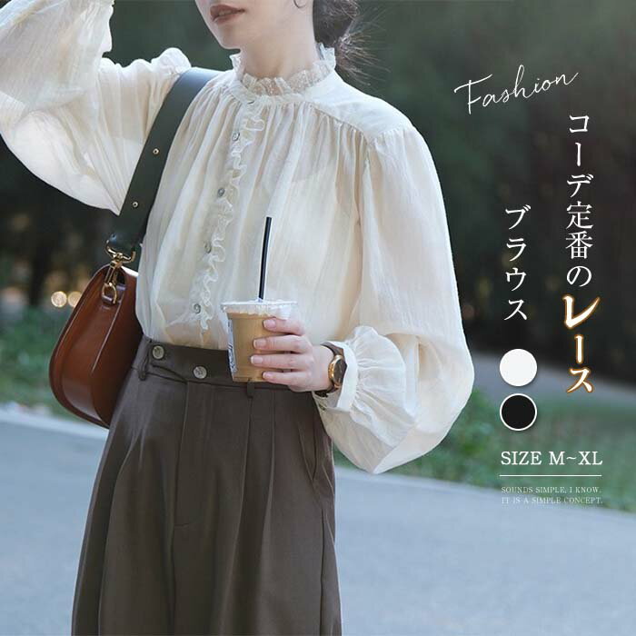 シャツ ブラウス レディース 長袖 レース かわいい 長袖 シャツブラウス 春 秋 夏 パフスリーブ きれいめ ギャザー フリルネック 春秋 トップス カジュアル 可愛い オフィス 着瘦せ ゆったり 通勤 無地 シンプル 着回し 春夏 透け感あり 薄手 インナー 重ね着 送料無料