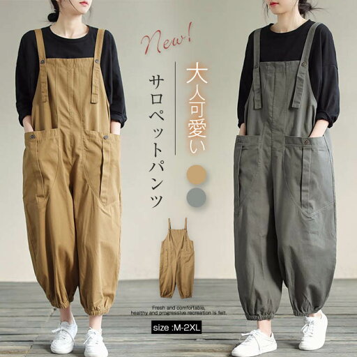サロペット レディース サロペット パンツ 大人 オールインワン レディース ボトムス サロペットパンツ サルエルパンツ ハロンパンツ つなぎ ポケット付き カジュアル 無地 シンプル ゆったり 大きいサイズ 体型カバー ワークスタイル 30代 40代 50代 通勤 春秋 送料無料 サロペット レディース サロペット パンツ 大人 オールインワン レディース ボトムス サロペットパンツ サルエルパンツ ハロンパンツ つなぎ ポケット付き カジュアル 無地 シンプル ゆったり 大きいサイズ 体型カバー ワークスタイル 30代 40代 50代 通勤 春秋 送料無料