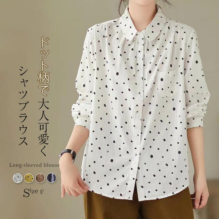 シャツ ブラウス レディース 長袖 コットン 春秋 ドット 水玉 可愛い シャツブラウス トップス カジュアル 大きいサイズ 体型カバー ナチュラル 通勤 秋 冬 春 シンプル シャツ 羽織 ゆったり 綿 OL オフィス 着痩せ 着回し 重ね着 30代 40代 50代 森ガール 送料無料