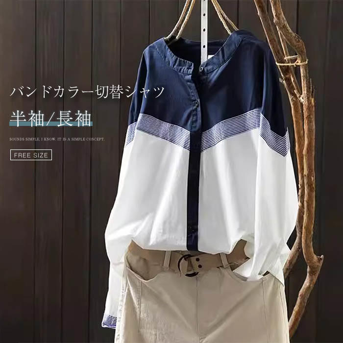 シャツ ブラウス レディース 長袖 半袖 バンドカラー 春秋 配色 切り替え 無地 シャツブラウス 